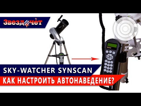 Видео: Настройка системы автонаведения Sky-Watcher SynScan