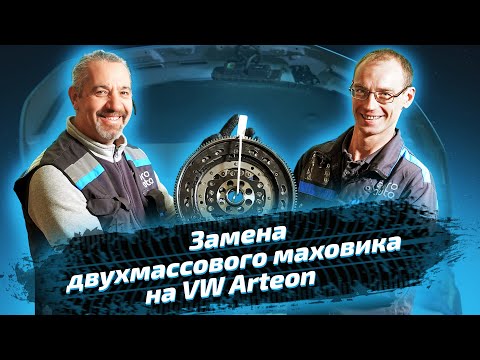Видео: Замена двухмассового маховика на Volkswagen Arteon