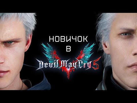 Видео: КАК ПРОЙТИ DEVIL MAY CRY 5 на DMD