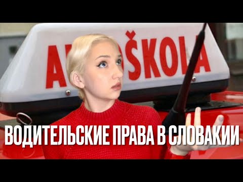 Видео: Водительские права в Словакии: ЧТО НУЖНО ЗНАТЬ?! Автошколы в Словакии🇸🇰🚘