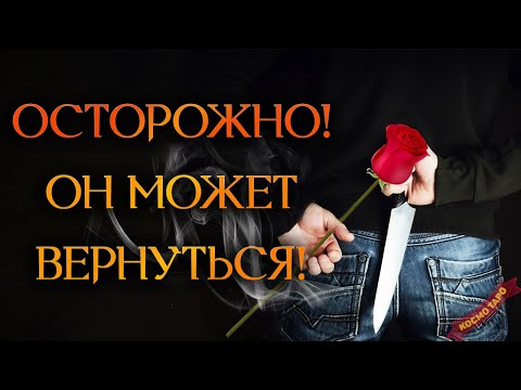 Видео: ПРЕДАТЕЛЬ! ЧТО ОН ОСОЗНАЛ В РАЗЛУКЕ? (Гадание Онлайн Бумеранг) 🔸 Космо Таро