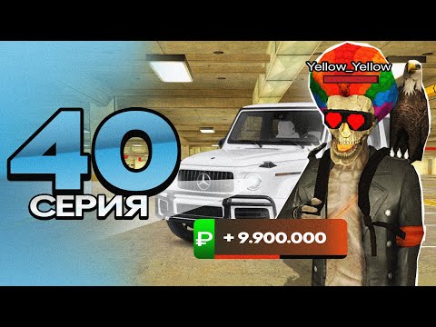 Видео: ПУТЬ ПЕРЕКУПА на БЛЕК РАША #40 КУПИЛ ГЕЛИК ЗА КОПЕЙКИ в crmp mobile