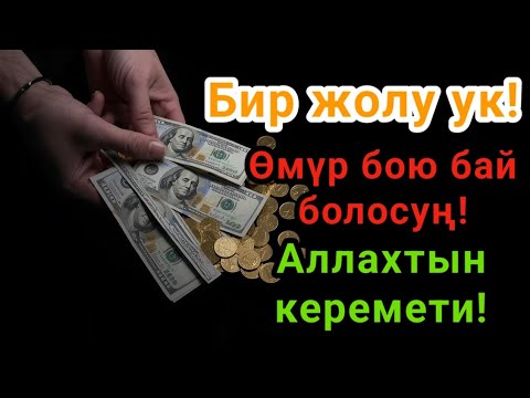 Видео: Бир эле жолу уксаң — байлыктын эшиги ачылат.ЫРЫСКЫ ДАРЫЯДАЙ АГАТ!