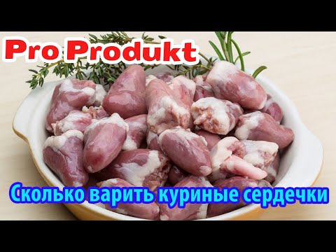 Видео: Сколько варить куриные сердечки