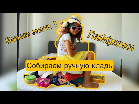 Видео: Ручная кладь 2022 / 2023 . Как уместить пол гардероба. Что взять с собой. Что можно / нельзя