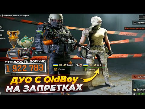 Видео: Играем в дуо с легендой OldBoy в Arena Breakout
