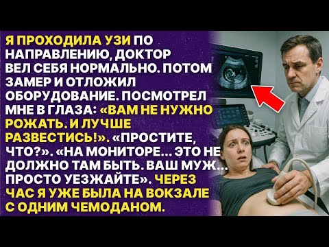 Видео: Во время УЗИ врач увидел то, чего быть не должно. Потом сказал две фразы, изменившие всё