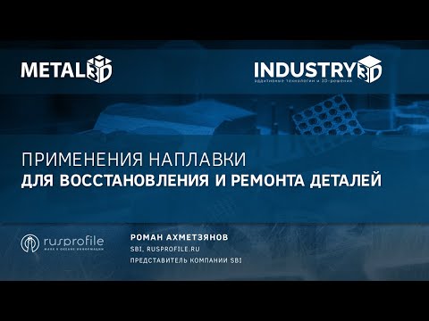 Видео: Применения наплавки для восстановления и ремонта деталей