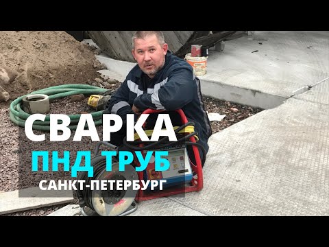 Видео: Сварка ПНД труб в Санкт-Петербурге. Как соединяют полиэтиленовые трубы? Электромуфтовая сварка.