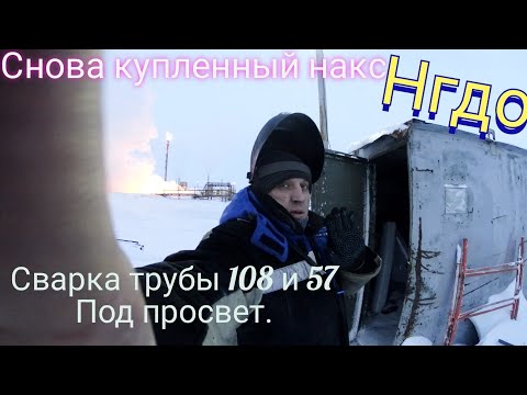 Видео: Снова купленный накс, сварка  труб, работа вахтой из внутри.