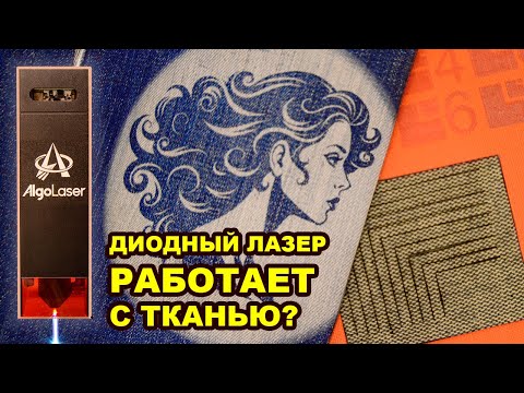 Видео: Обзор AlgoLaser DIY KIT MK2. Сможет ли настольный диодный лазер резать и гравировать ткани?