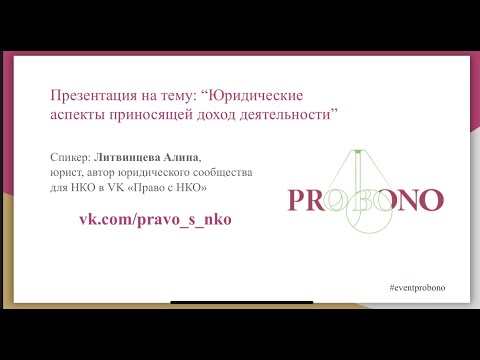 Видео: Юридические аспекты приносящей доход деятельности