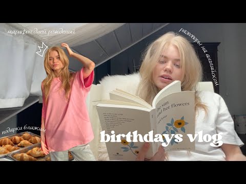 Видео: Дни рождения, рутина, Лиза и ее воскресшая любовь к воде🌊😅