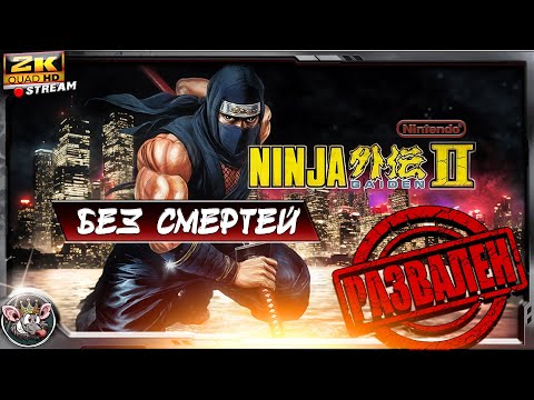 Видео: Ninja Gaiden II - БЕЗ СМЕРТЕЙ/NO DEATH