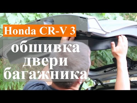 Видео: Honda CR-V 3 - снятие внутренней обшивки двери багажника