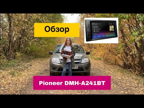 Видео: Обзор автомагнитолы с сенсорным экраном Pioneer DMH-A241BT