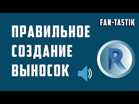 Видео: Правильное создание и организация выносок в Revit. Озвучено