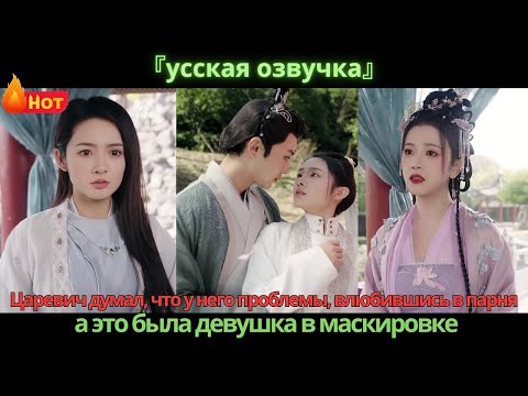 Видео: Царевич думал, что у него проблемы, влюбившись в парня, а это была девушка в маскировке