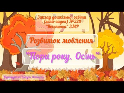 Видео: Розвиток мовлення ( навчання рідної мови) " Пори року. Осінь 🍁"