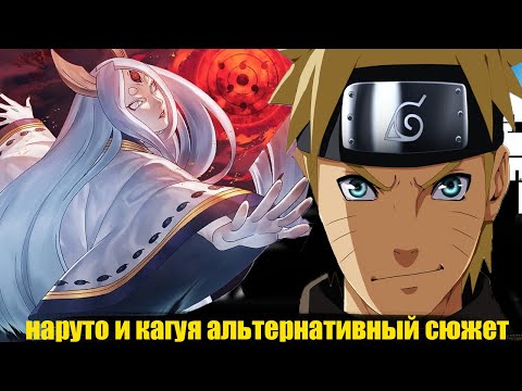 Видео: наруто и кагуя альтернативный сюжет | все части
