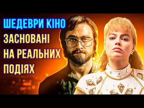 Видео: ТОП 10 ШОКУЮЧИХ ФІЛЬМІВ НА РЕАЛЬНИХ ПОДІЯХ | найкращі фільми | що подивитися | ТВОЯ УЯВНА ПОДРУГА