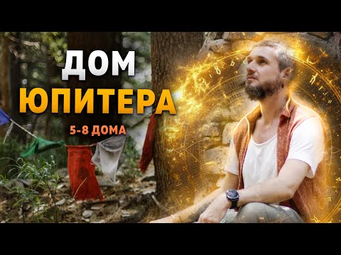 Видео: Дом Юпитера. 5-8 дома