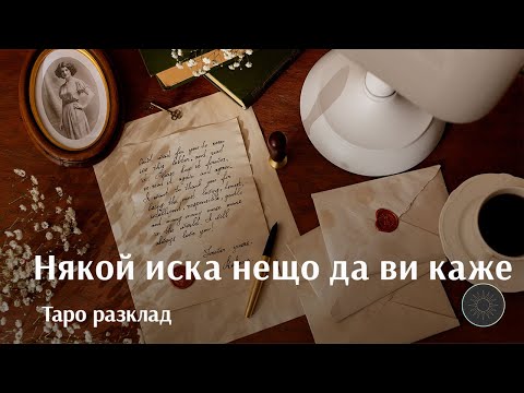 Видео: СПЕШНО!!! Някой иска нещо да ви каже...кой и какво😯🫢🫣