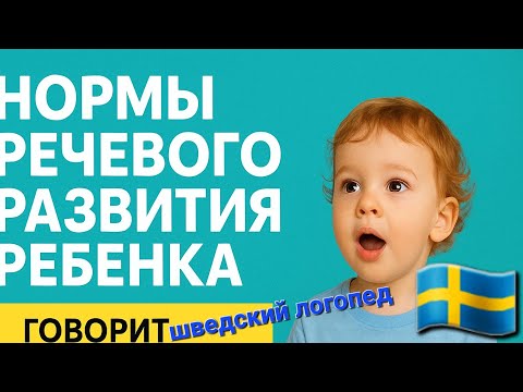 Видео: Ваш ребёнок начал говорить поздно? Что на самом деле норма? Говорит шведский логопед.