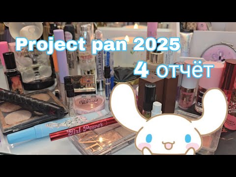 Видео: Первый проджект пен 2025. 4 отчёт. Немного пустышек и нового парфюма. 🌸 | Project pan 💄 