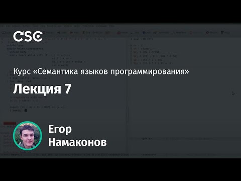 Видео: 7. Coq. Семантика малого шага, логика Хоара