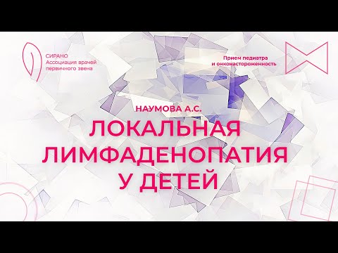 Видео: 06.09.25 19:00 Локальная лимфаденопатия у детей