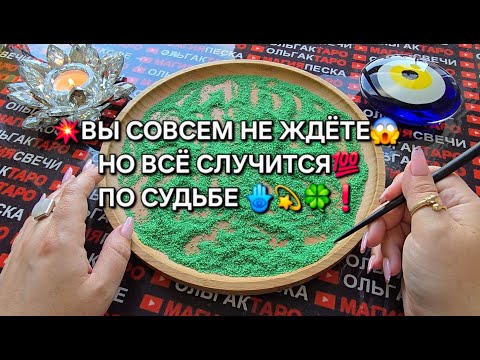 Видео: 💥Вы уже не ждете😱 но все случится по судьбе🍀💯❗ Гадание на песке онлайн🧿