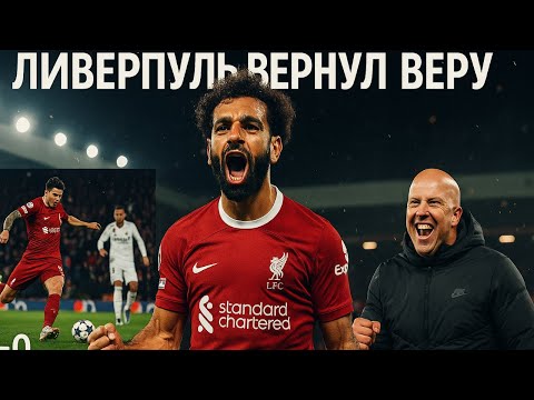 Видео: Реал сломался, Ливерпуль ожил — Салах, Собослаи, Экитике и Исак
