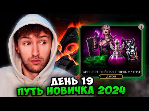 Видео: ОТКРЫВАЮ ТАИНСТВЕННЫЙ НАБОР ДЕНЬ МАТЕРИ В Mortal Kombat Mobile! ПУТЬ НОВИЧКА 2024 #19