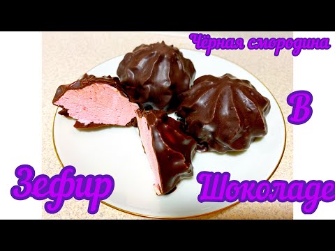 Видео: Чёрная смородина в шоколаде.
