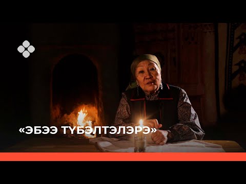 Видео: «Эбээ түбэлтэлэрэ» («Бабушкины легенды») 4-с чааһа (21.11.21)