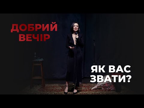 Видео: Лєра Мандзюк. Добрий вечір.Як вас звати? ІМПРОВІЗАЦІЯ. Львів