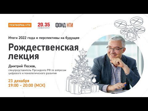 Видео: Итоги 22 года и перспективы на будущее Рождественская лекция Дмитрия Пескова