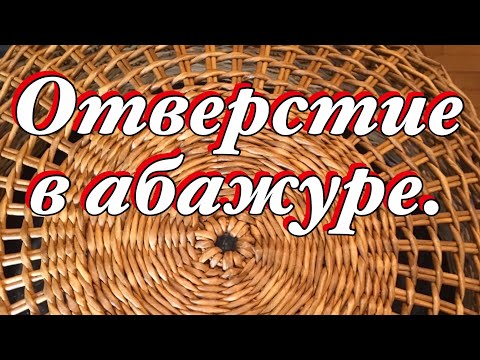 Видео: Отверстие в абажуре.