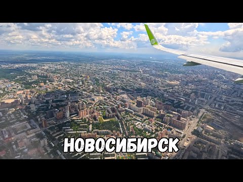 Видео: AIRBUS A320 Neo НОВОСИБИРСК   4K