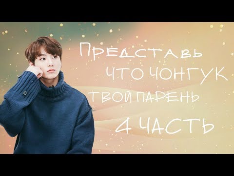 Видео: Представь, что Чонгук твой парень |4 часть| Чонгук узнал правду об ЫнКё???
