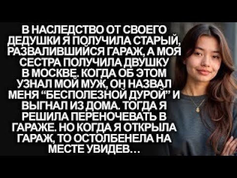 Видео: В наследство от дедушки я получила старый развалившийся гараж, но когда я вошла…