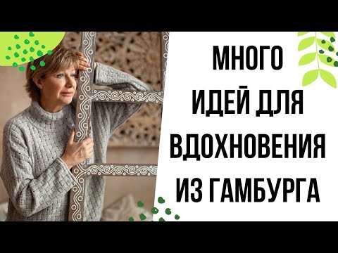 Видео: А что в магазинах Гамбурга?! || Много идей для вдохновения