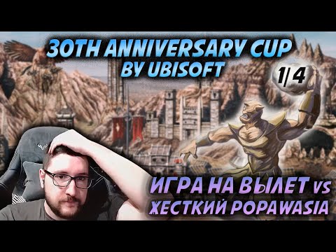 Видео: ИГРА НА ВЫЛЕТ: 1/4 ТУРНИРА ОТ ЮБИСОФТ VS POPAWASIA | Герои 3: турнирные сражения