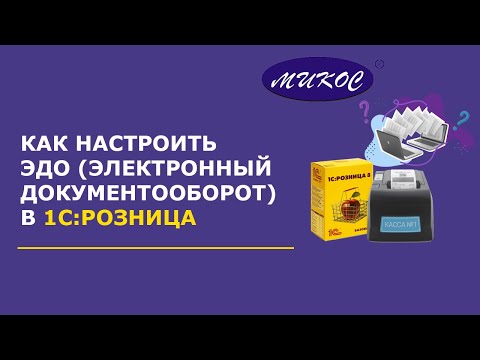 Видео: Как настроить ЭДО в 1С: Розница | Микос Программы 1С