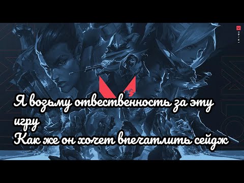 Видео: ВАЛОРАНТ: Я ВОЗЬМУ ОТВЕТСТВЕННОСТЬ ЗА ЭТУ ИГРУ