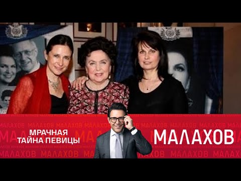 Видео: Малахов : Выпуск от 30/08/2025 | Призрак оперы: примадонна отказалась от дочери?