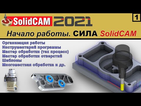 Видео: SolidCAM 2021 Начало работы. СИЛА SolidCAM.