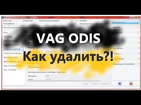 Видео: Инструкция - Как удалить старую версию VAG ODIS Service, Engineering