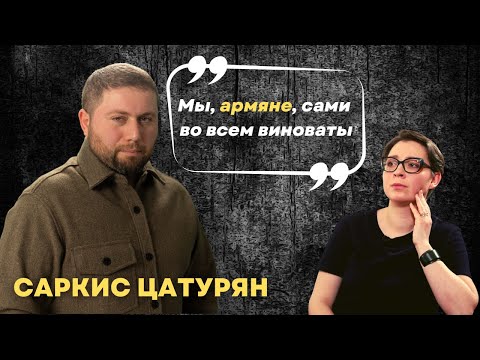 Видео: Как говорить с русскими. Саркис Цатурян